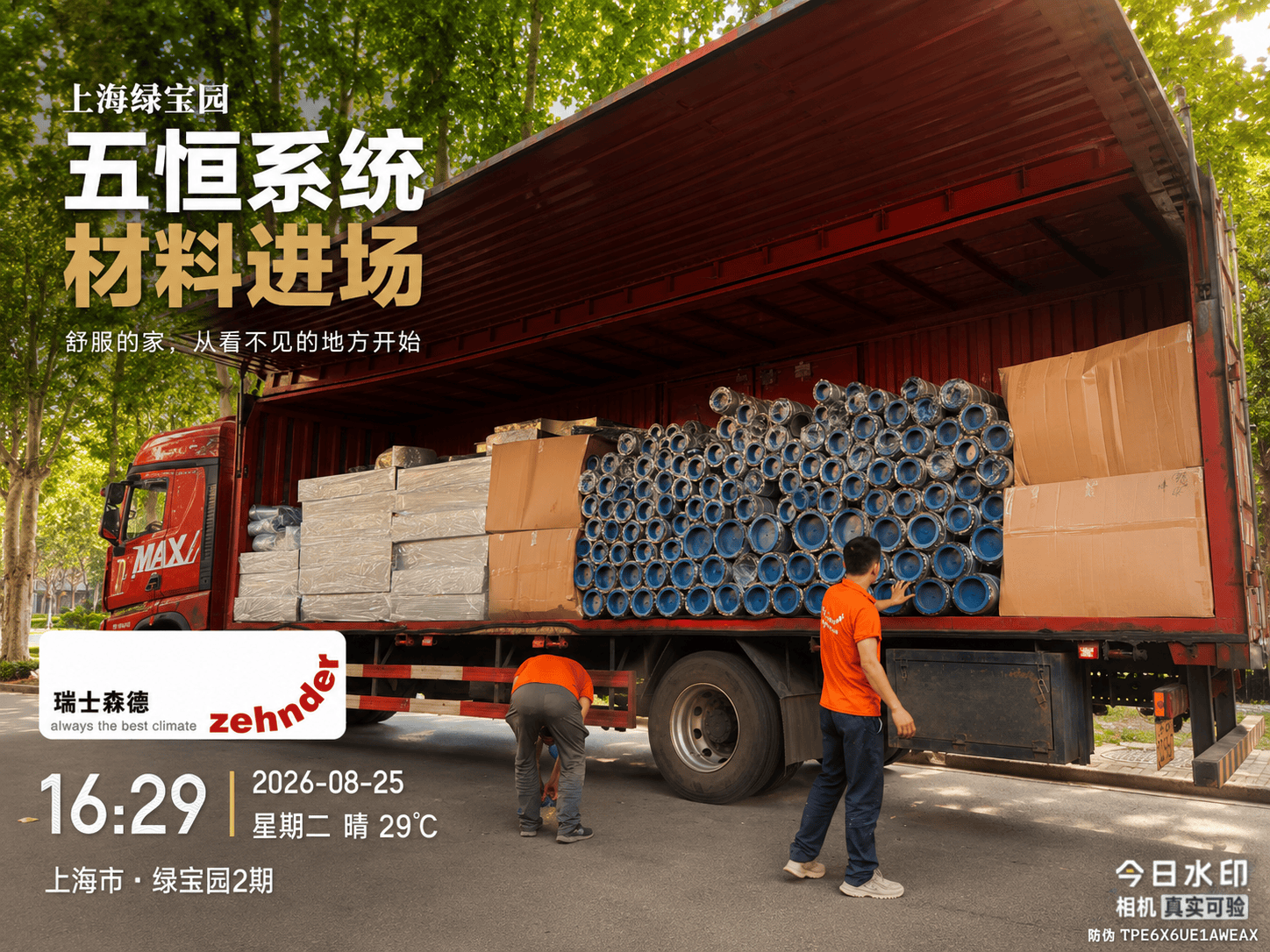 沙坪坝上海绿宝园｜五恒系统材料进场，舒服的家开始落地了